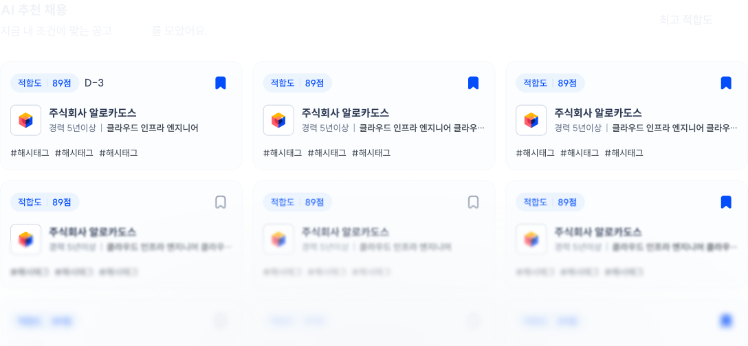 AI 채용공고 추천 예시 화면